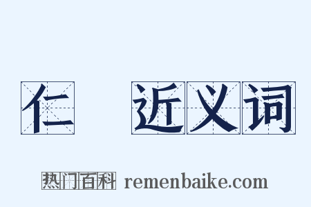 仁賢近义词是什么意思的图片